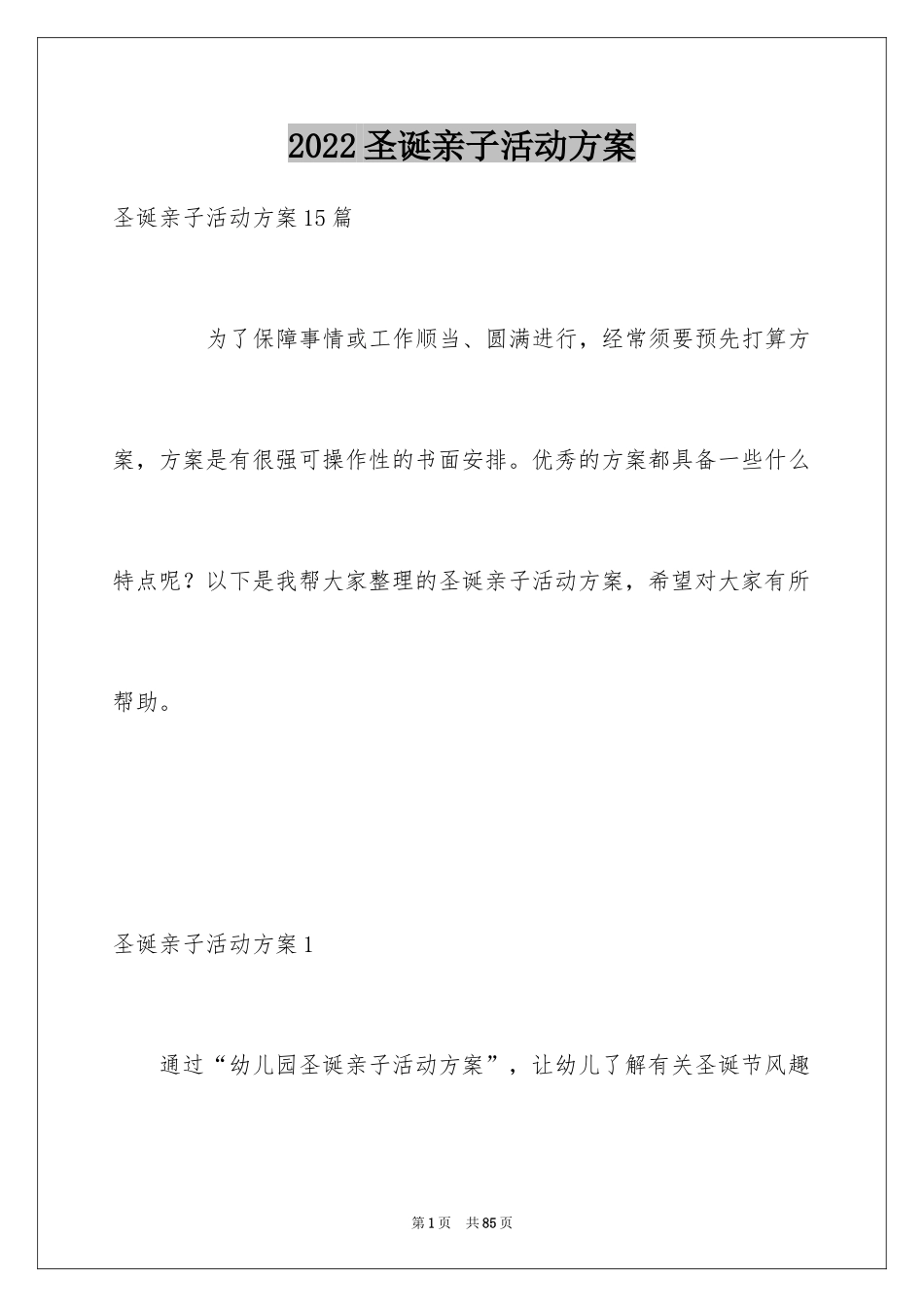 2024圣诞亲子活动方案_第1页