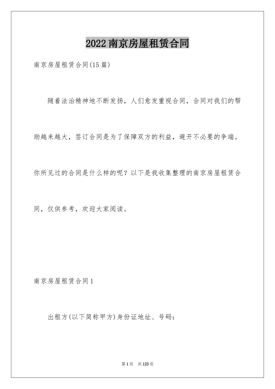 2024南京房屋租赁合同_1_第1页