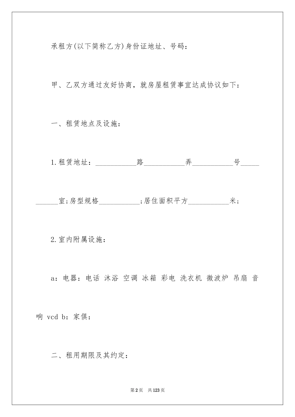 2024南京房屋租赁合同_1_第2页