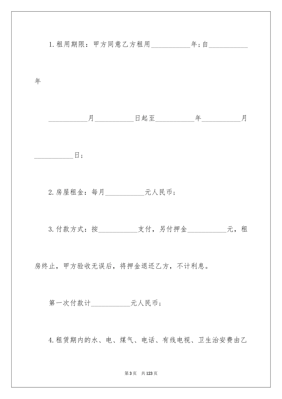 2024南京房屋租赁合同_1_第3页