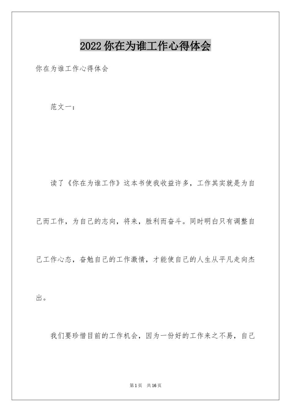 2024你在为谁工作心得体会_2_第1页