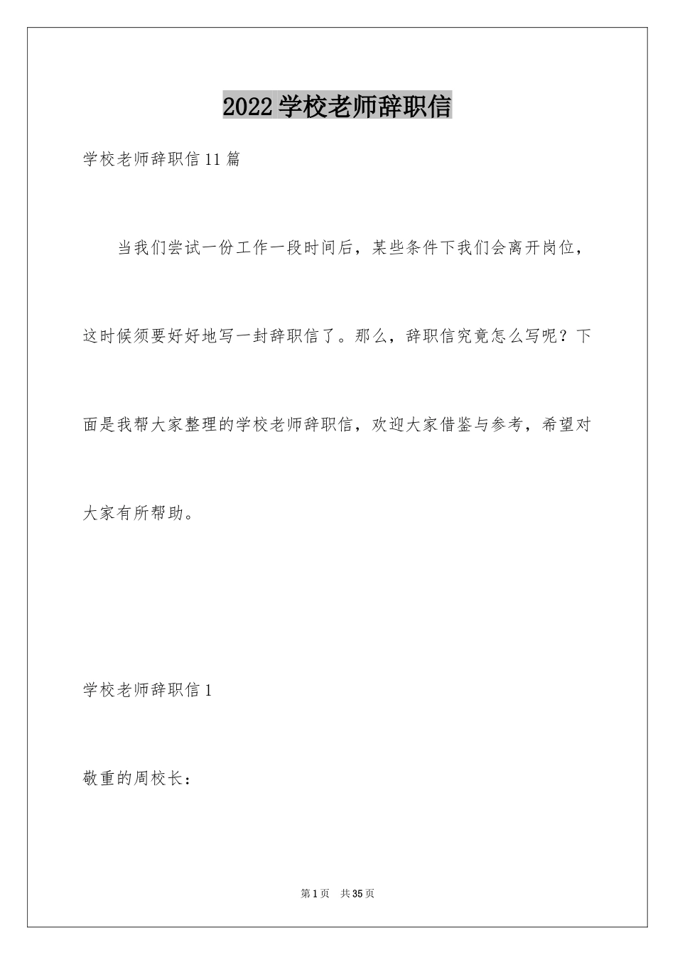 2024学校老师辞职信_3_第1页