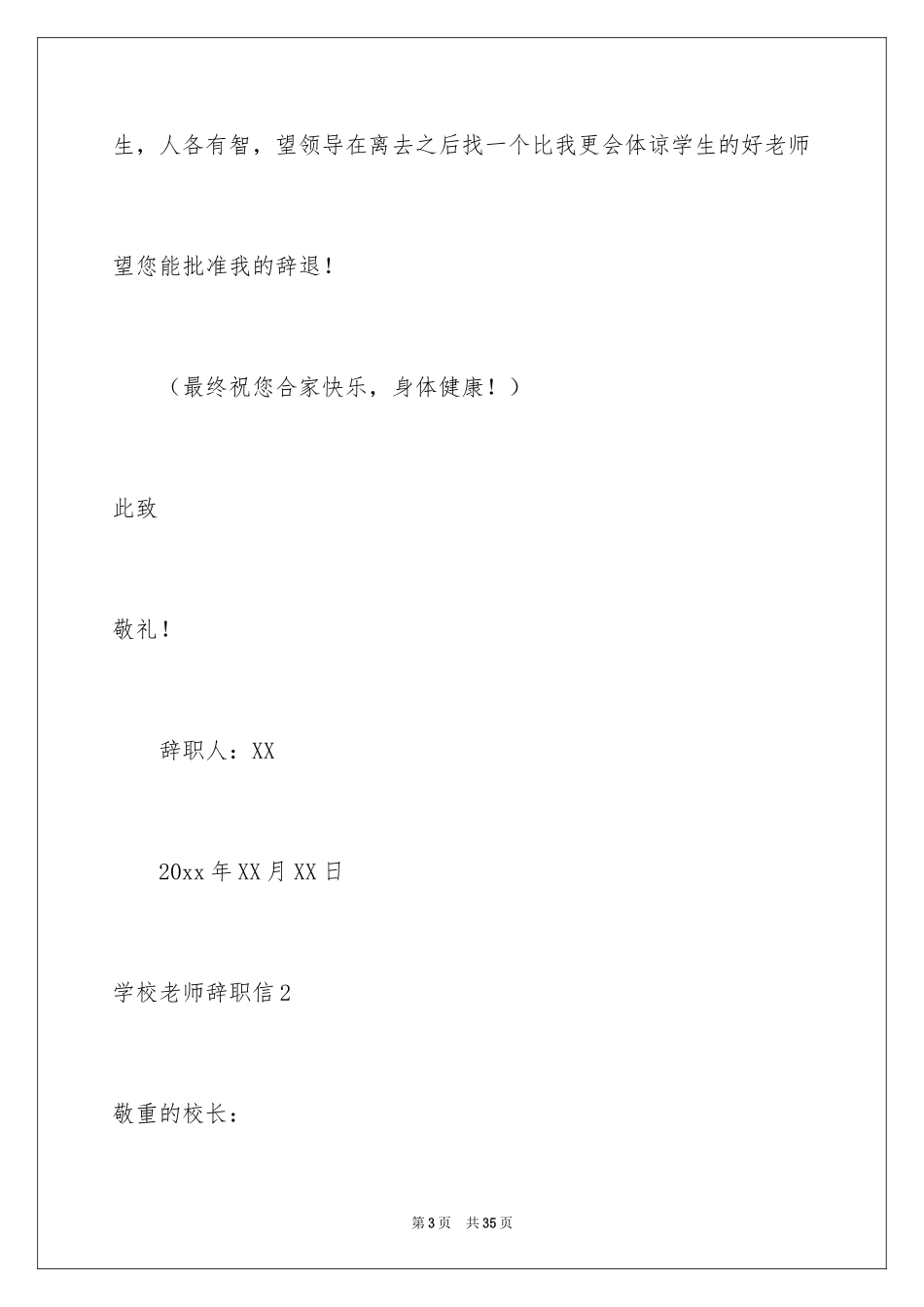 2024学校老师辞职信_3_第3页