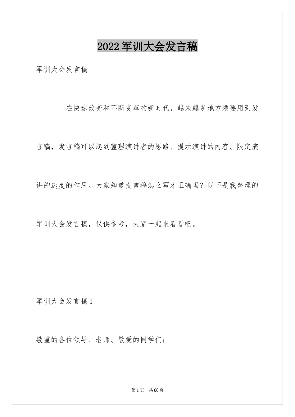 2024军训大会发言稿_第1页