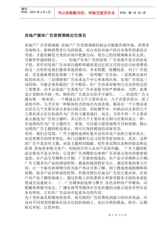 房地产媒体广告营销策略定位报告