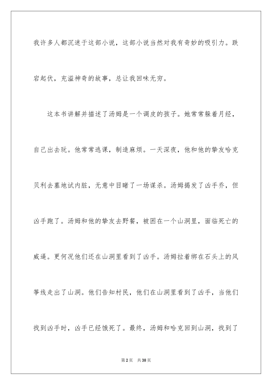 2024《汤姆索亚历险记》读书心得_4_第2页
