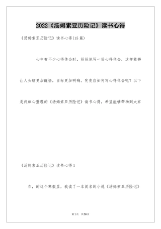 2024《汤姆索亚历险记》读书心得_4