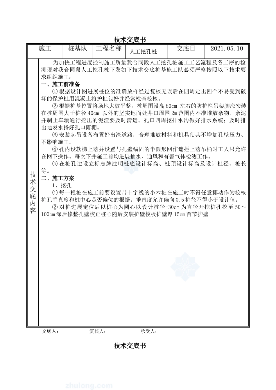 危家坑中桥人工挖孔桩技术交底书_第1页
