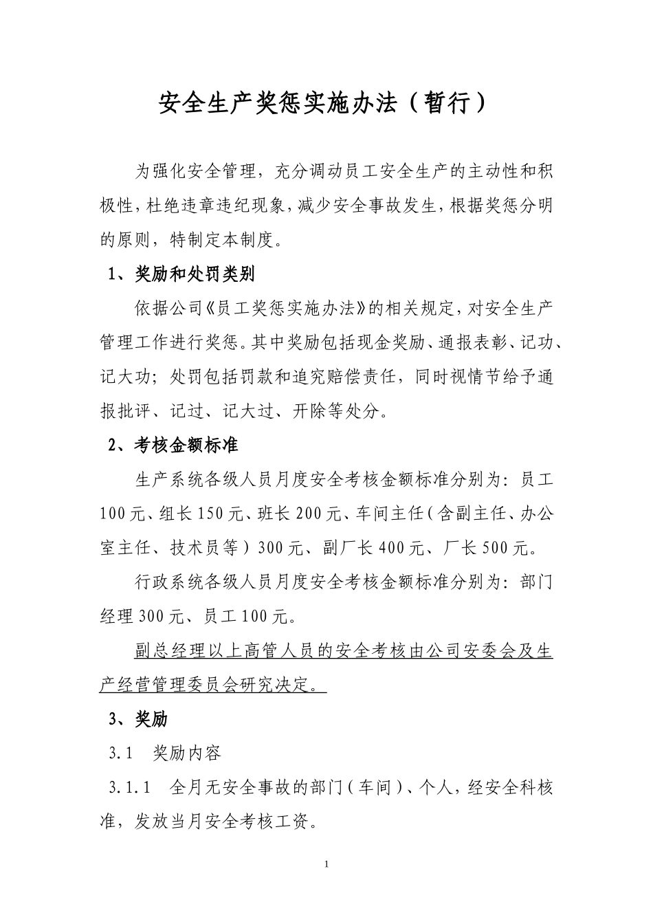 企业安全生产奖惩制度(暂行)_第1页