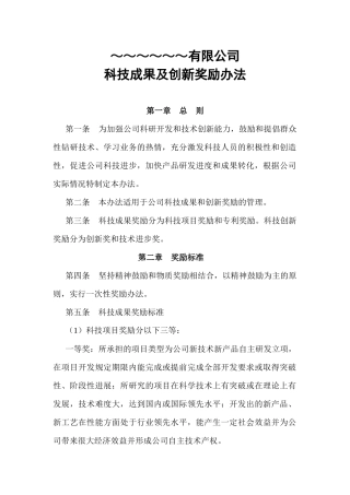企业科技成果及创新奖励办法