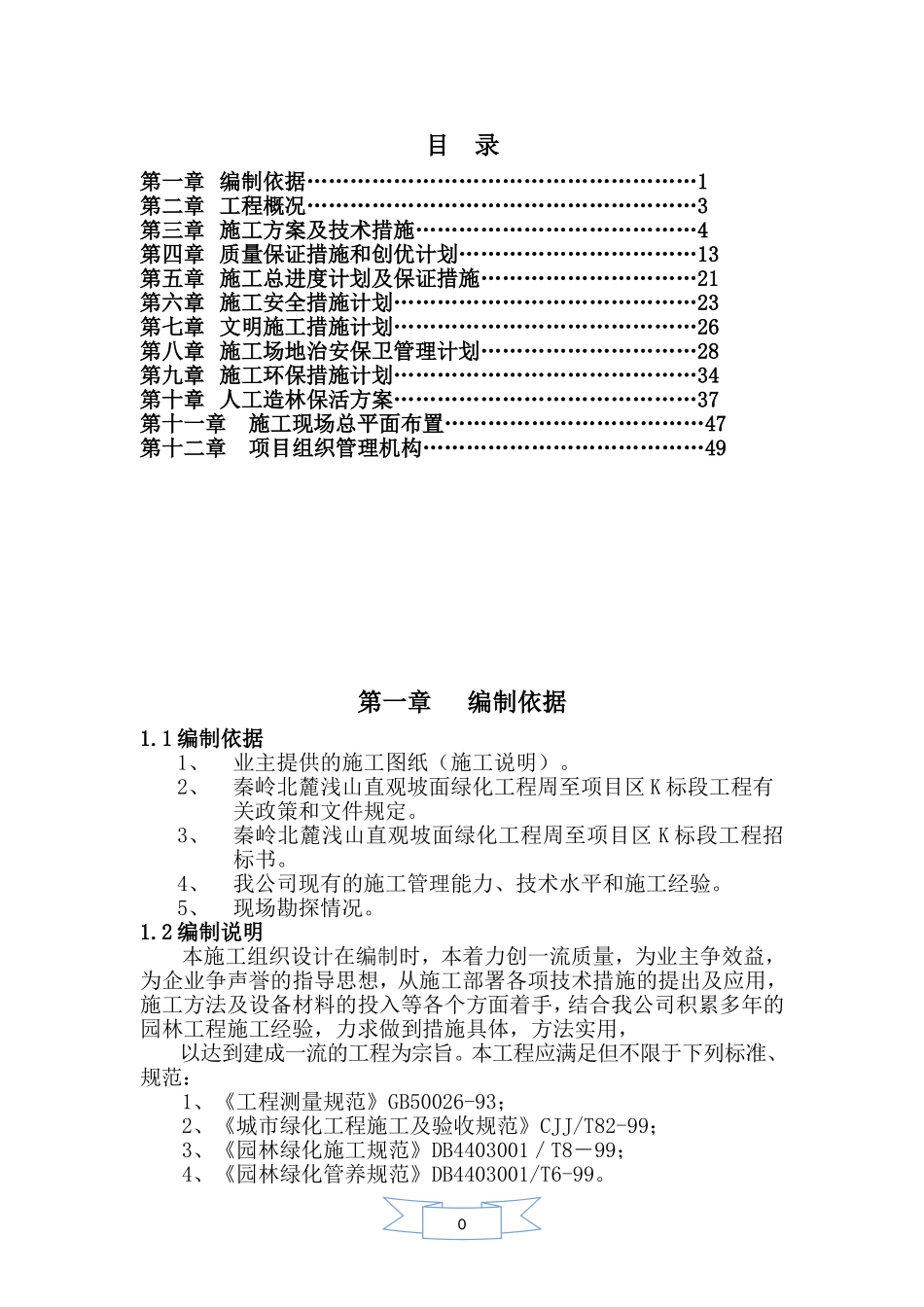 人工造林施工组织设计_第1页