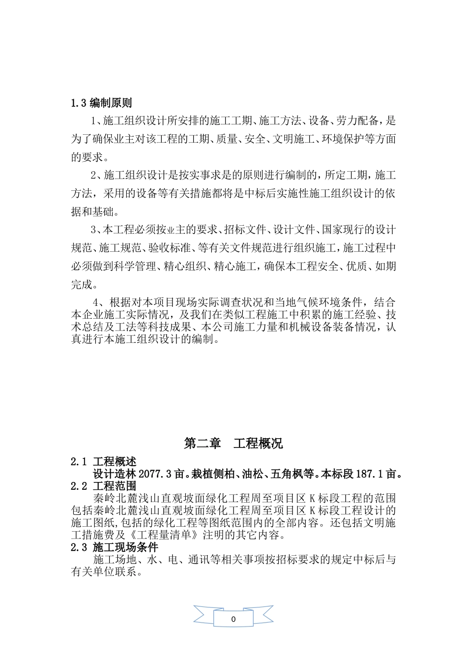 人工造林施工组织设计_第2页