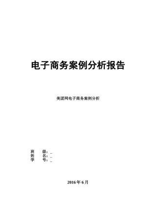 美团网电子商务案例分析-001(test)