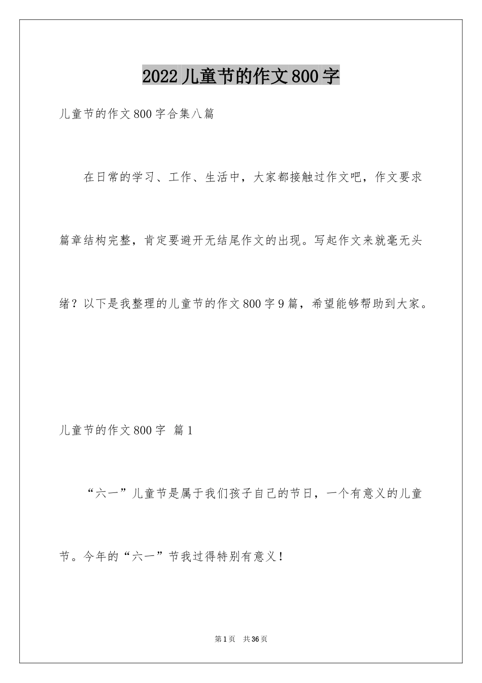 2024儿童节的作文800字_2_第1页