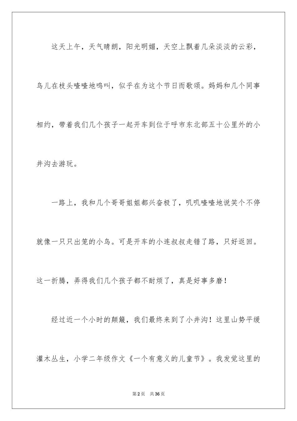 2024儿童节的作文800字_2_第2页