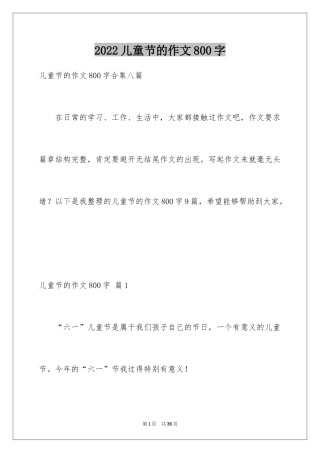 2024儿童节的作文800字_2