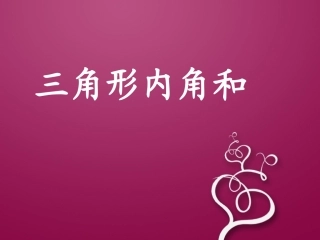 三角形内角和课件1