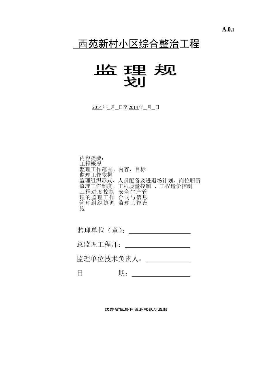 老小区改造工程监理规划-(1)_第1页