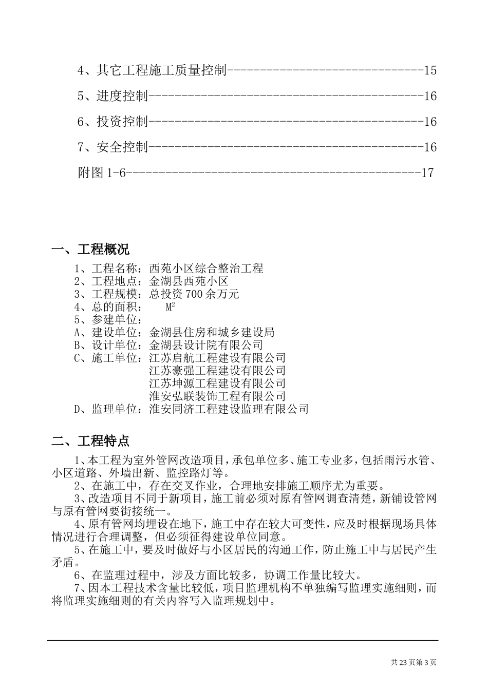 老小区改造工程监理规划-(1)_第3页