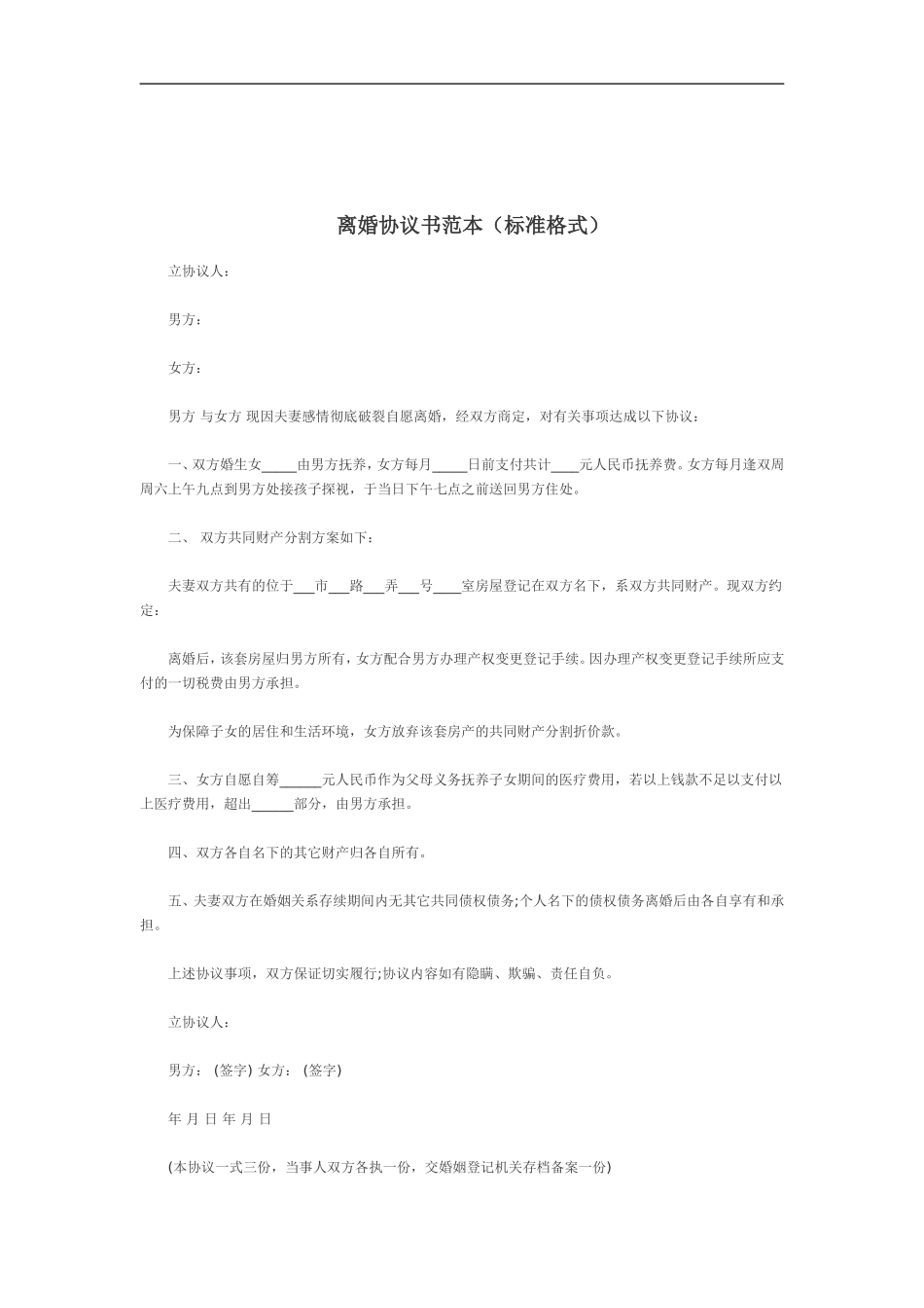 离婚协议书范本(标准格式)_第1页
