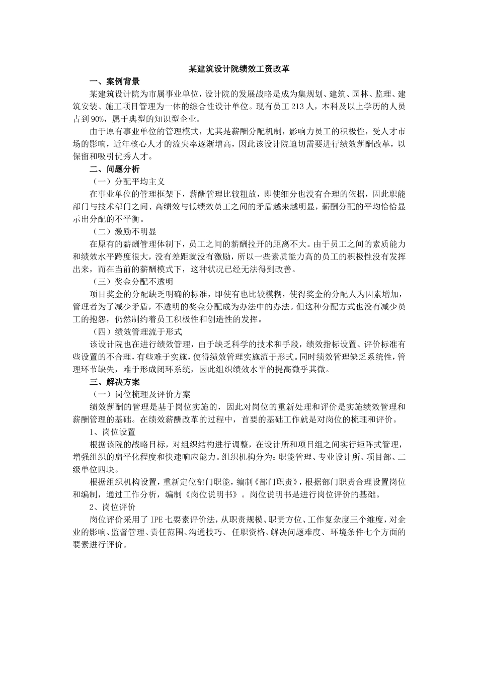 某建筑设计院绩效工资改革_第1页