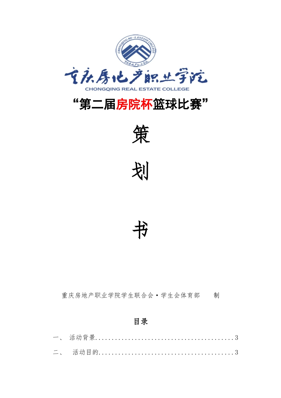 篮球赛策划方案(定稿)_第1页