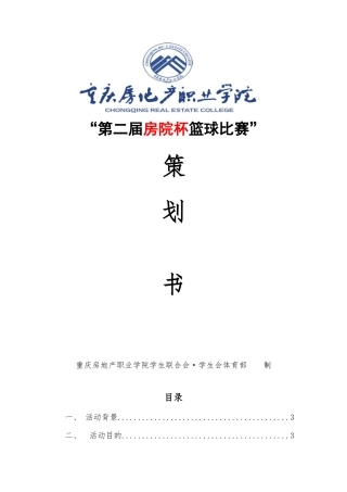 篮球赛策划方案(定稿)