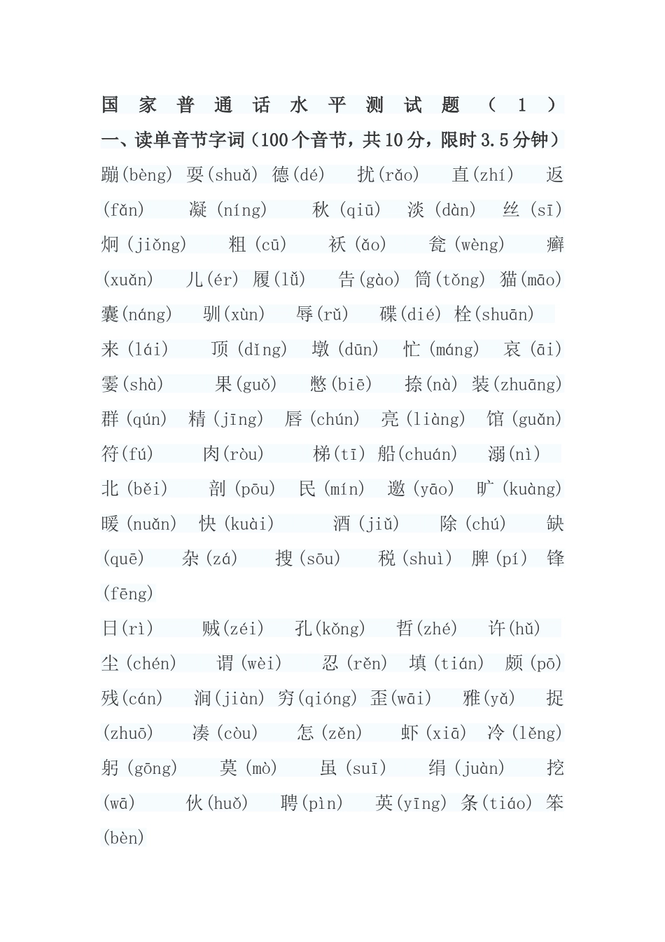 普通话学习题1_第1页