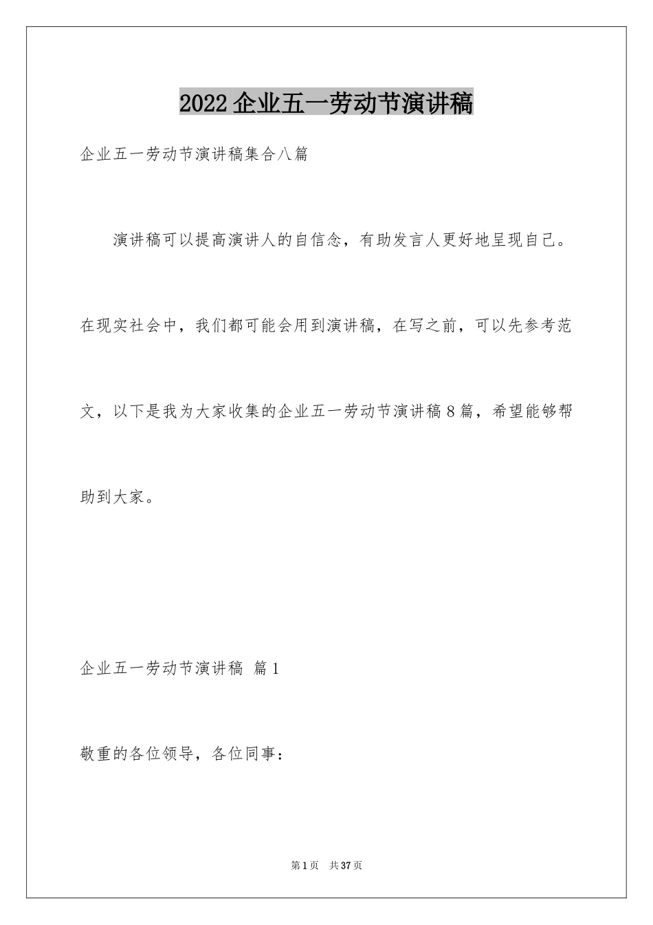 2024企业五一劳动节演讲稿_29_第1页