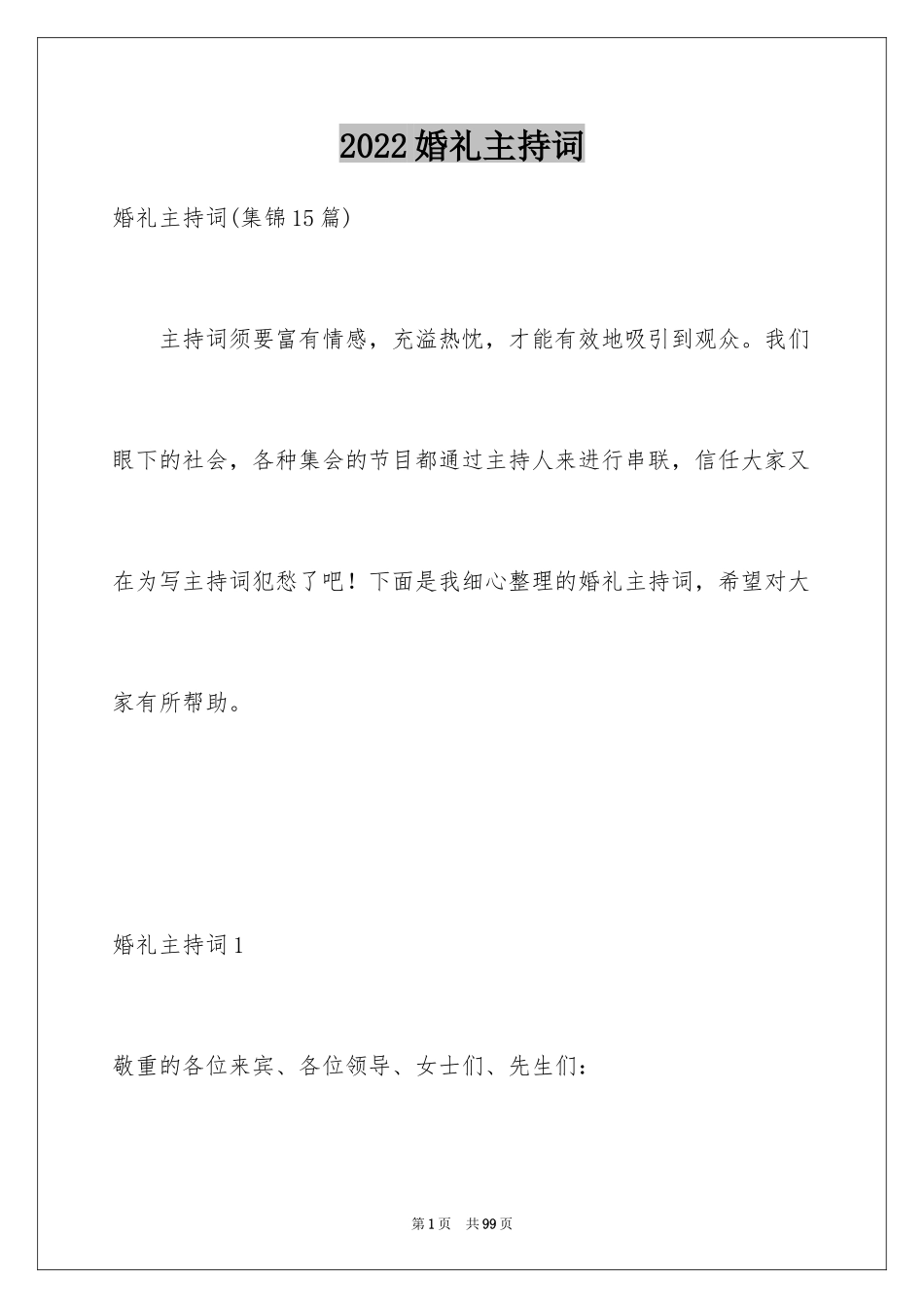 2024婚礼主持词_15_第1页