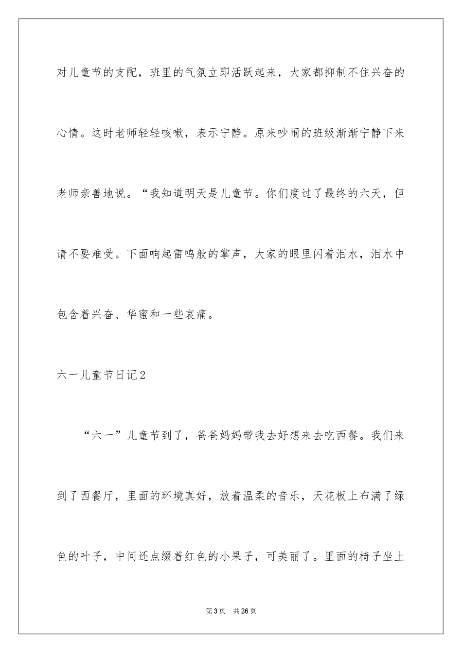2024六一儿童节日记_159_第3页