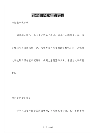 2024回忆童年演讲稿_1