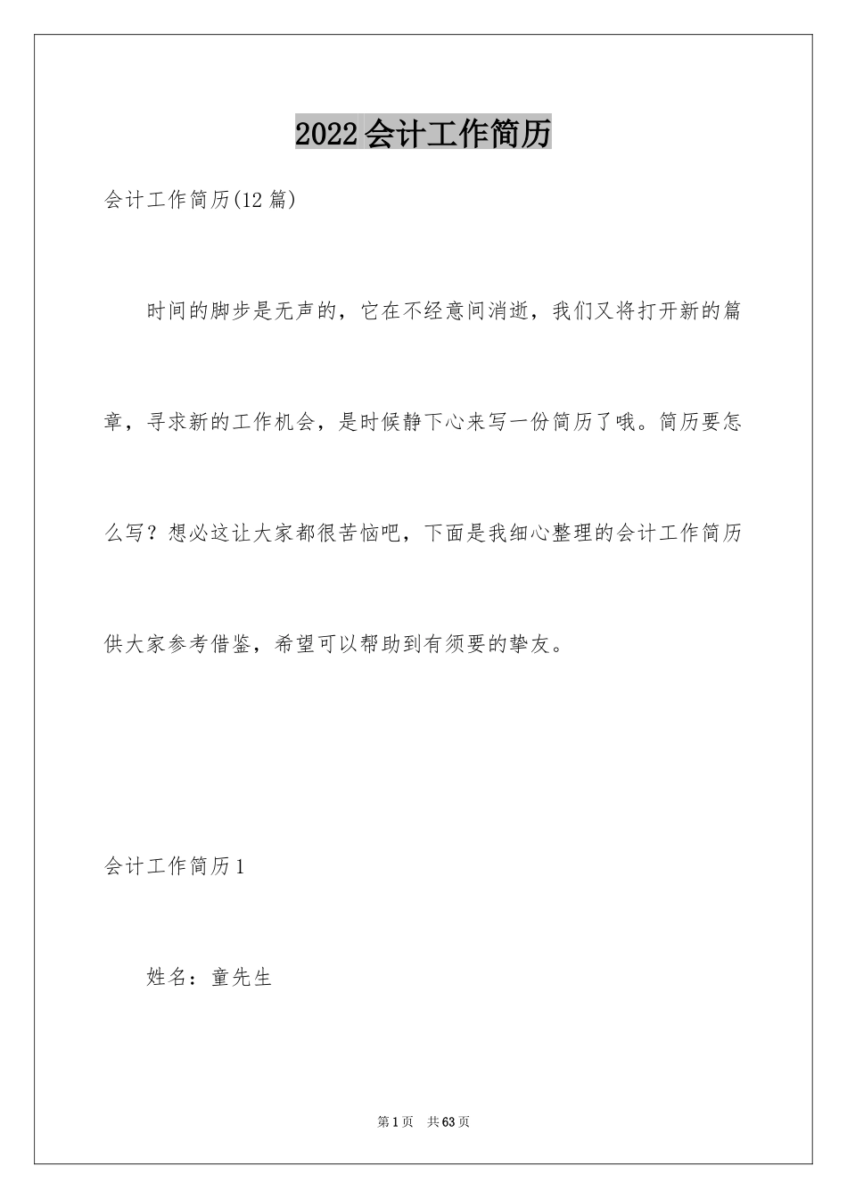 2024会计工作简历_1_第1页