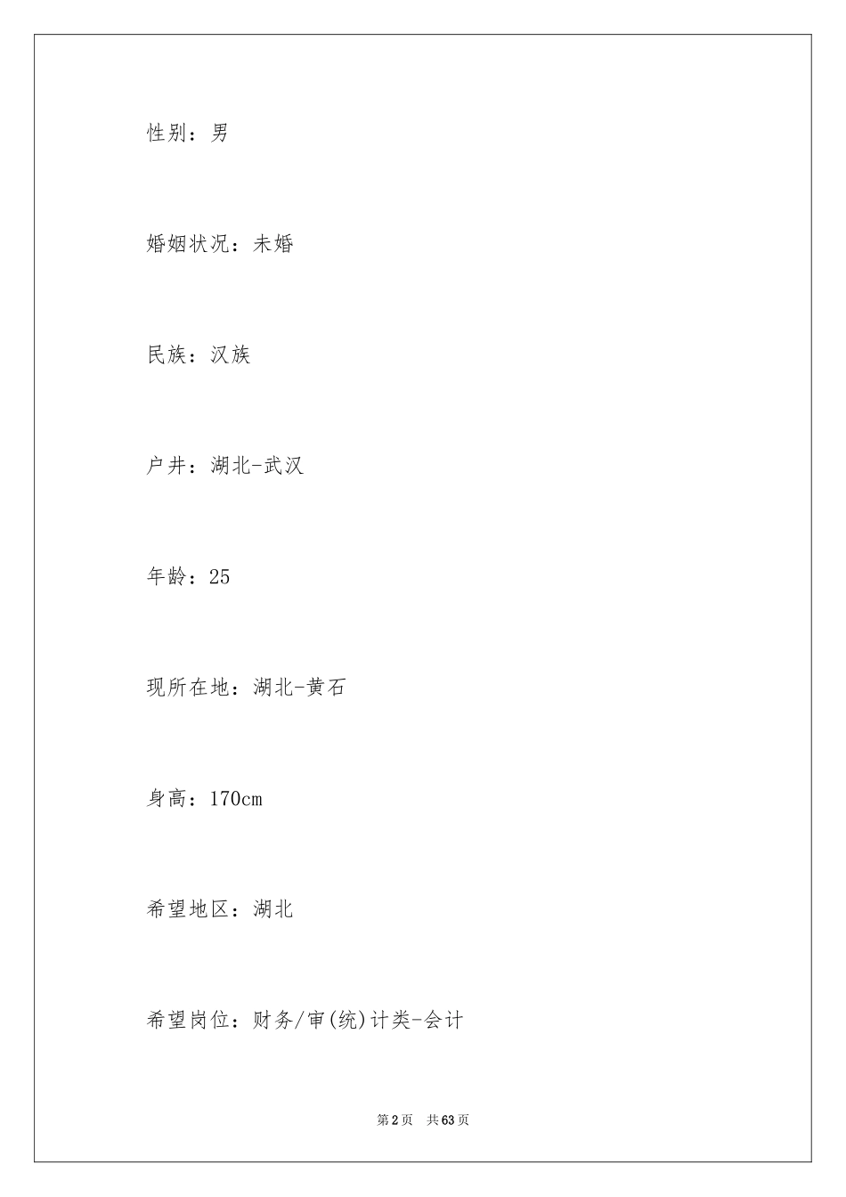 2024会计工作简历_1_第2页