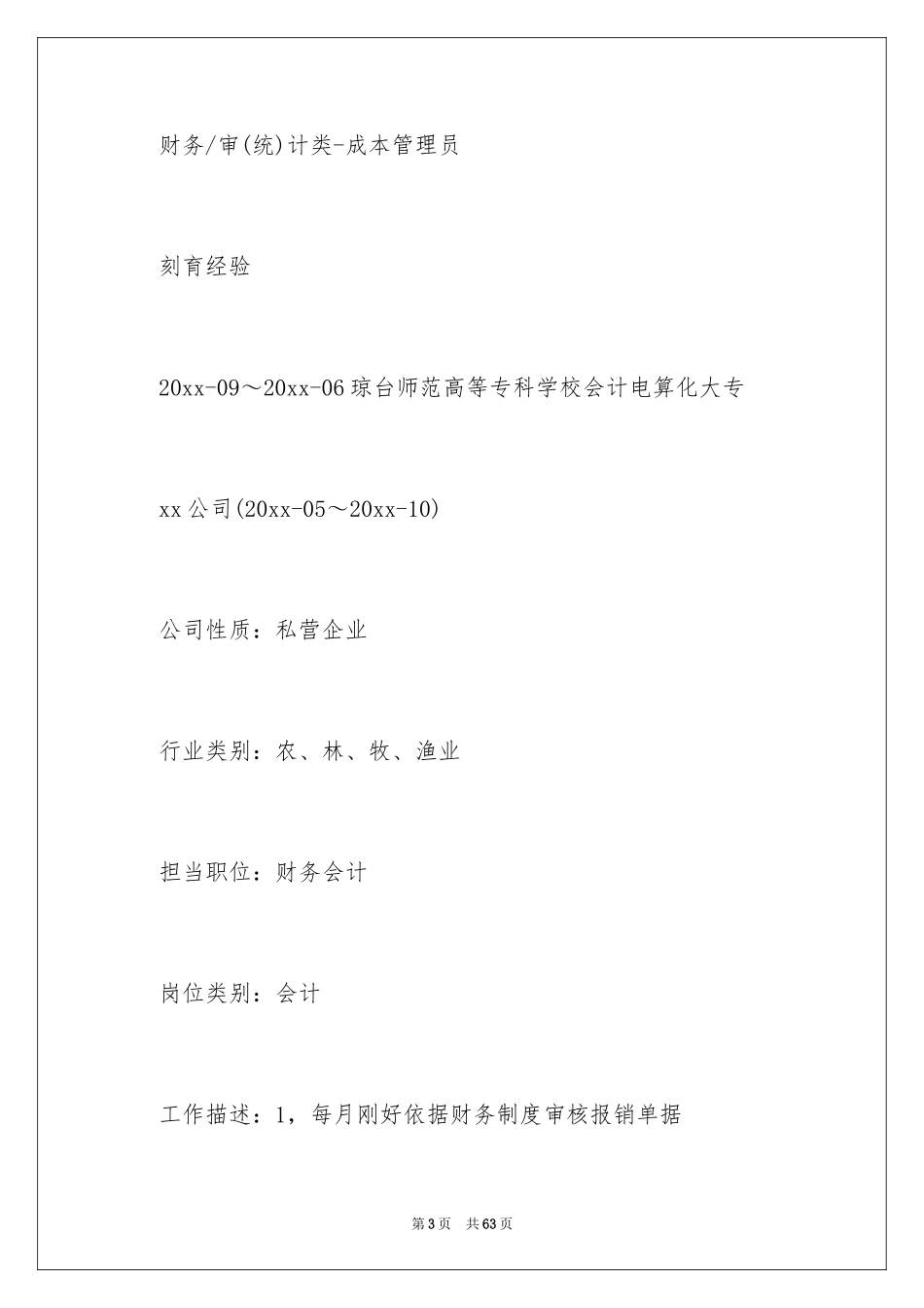2024会计工作简历_1_第3页