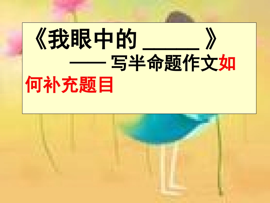 我眼中的_____作文指导_第3页