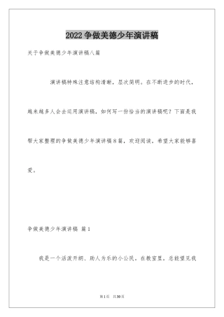2024争做美德少年演讲稿_5