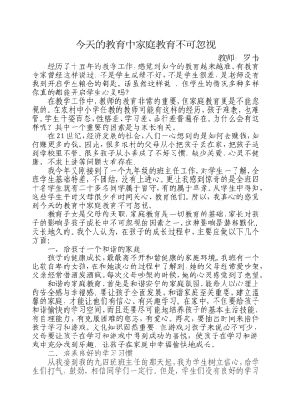 在今天的教育中家庭教育不可忽视