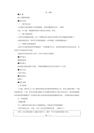 示范教案一5.2  数据的收集