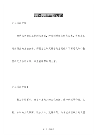 2024元旦活动方案_1