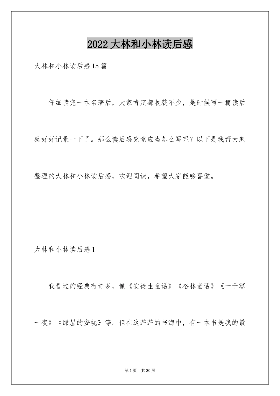 2024大林和小林读后感_5_第1页