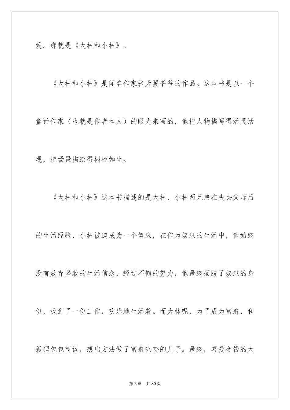 2024大林和小林读后感_5_第2页