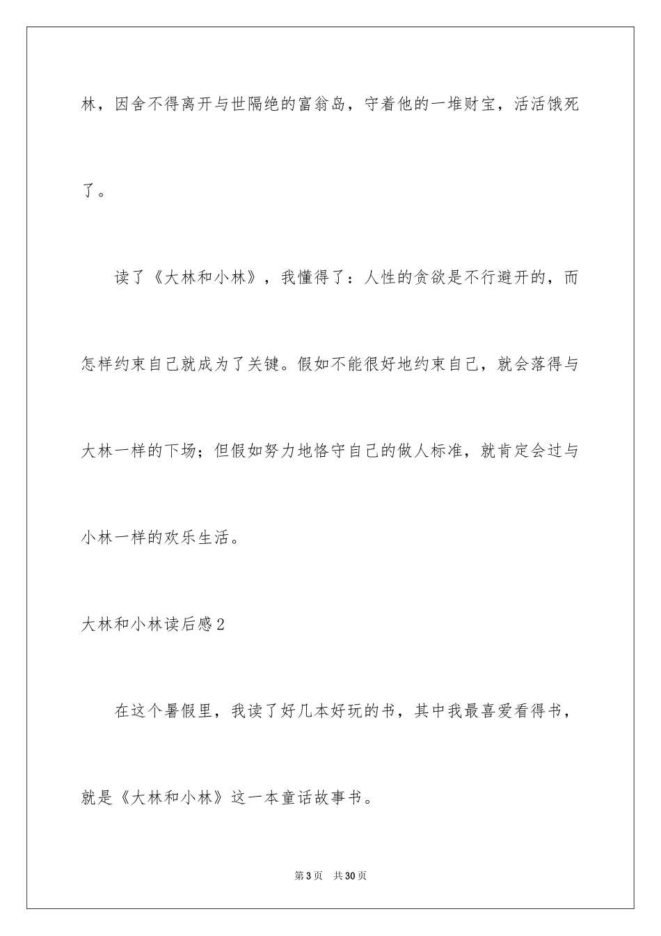 2024大林和小林读后感_5_第3页