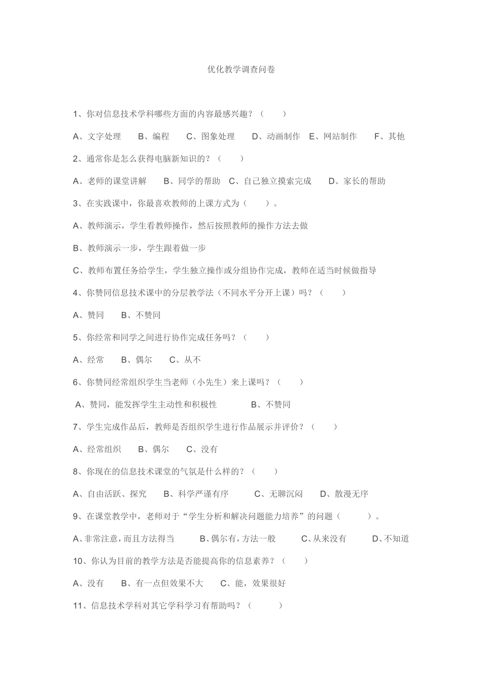 优化教学调查问卷 (4)_第1页