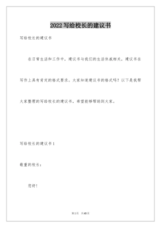 2024写给校长的建议书_42