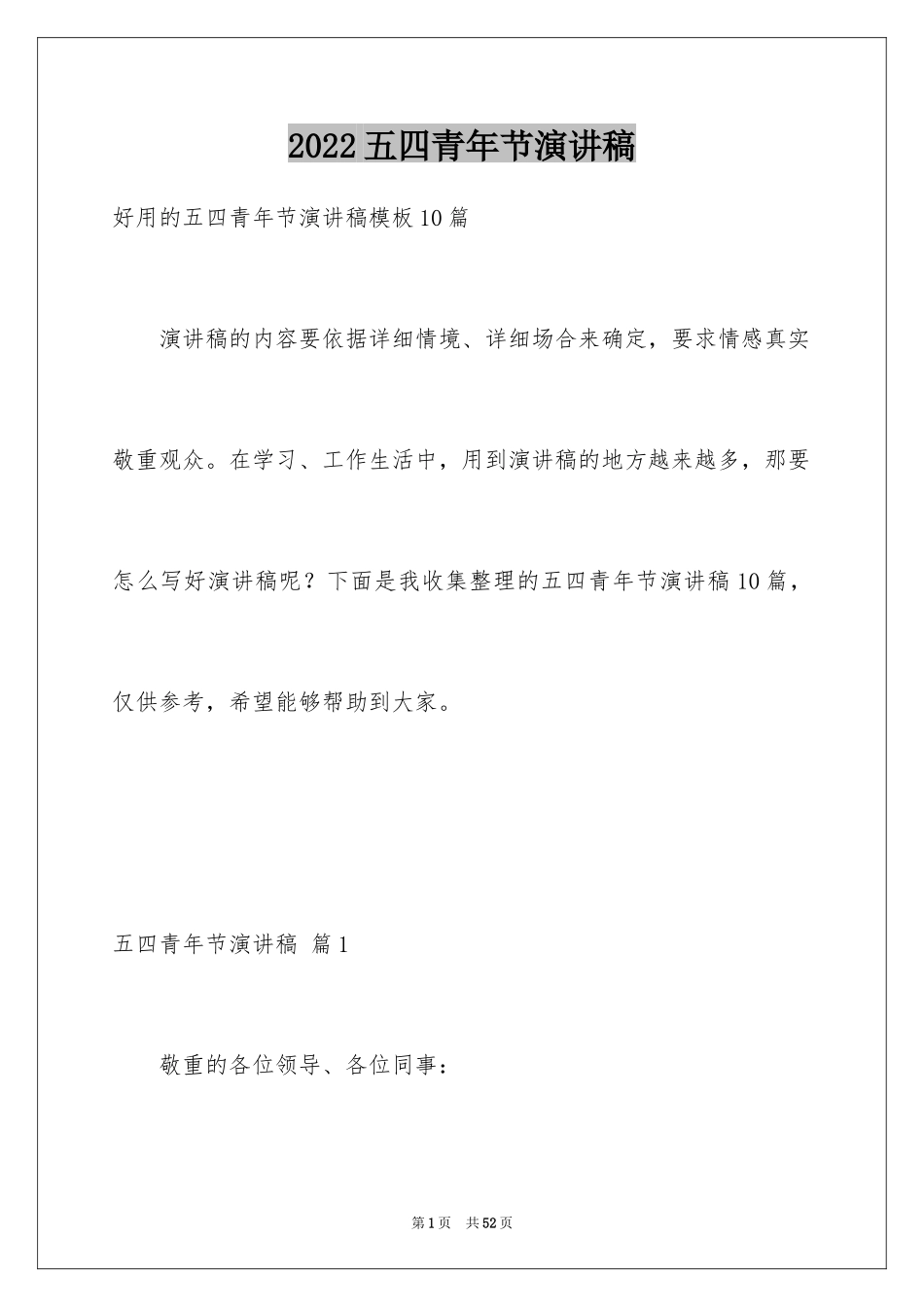 2024五四青年节演讲稿_689_第1页