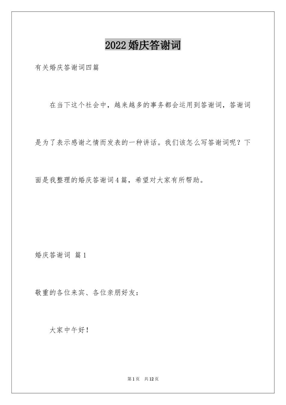 2024婚庆答谢词_25_第1页