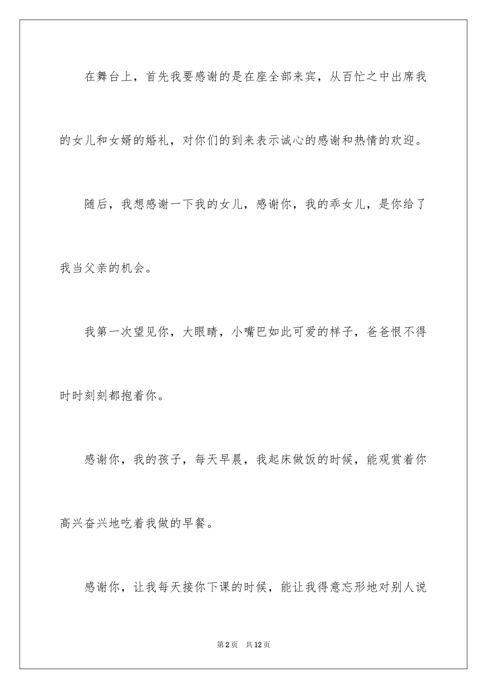 2024婚庆答谢词_25_第2页