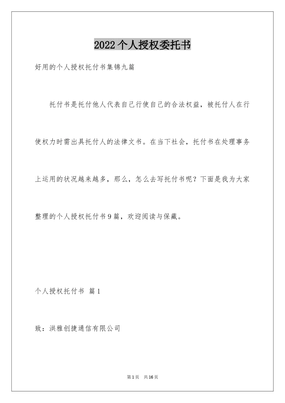 2024个人授权委托书_179_第1页