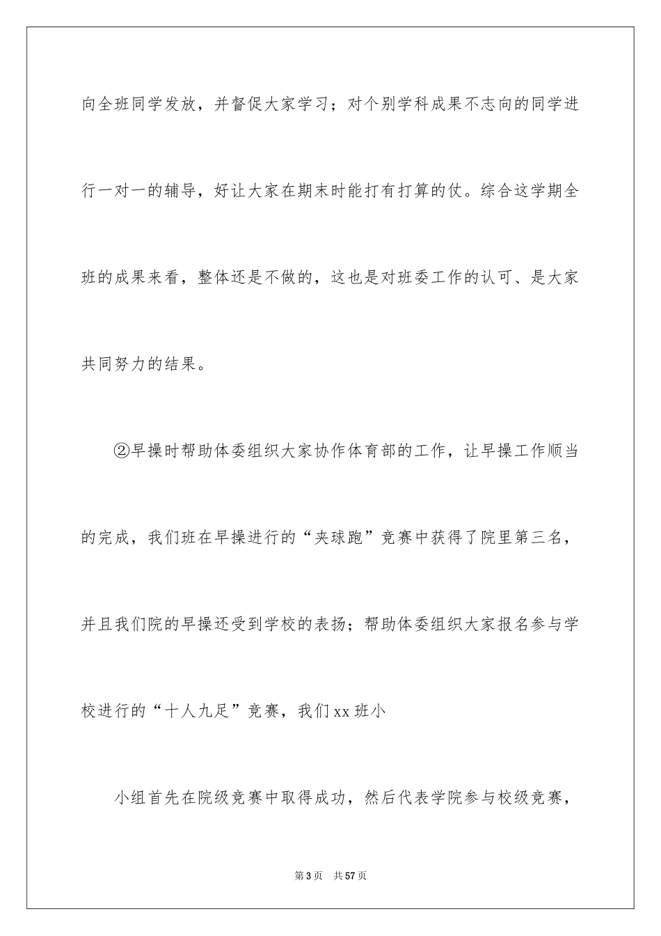 2024大学班长个人述职报告_第3页